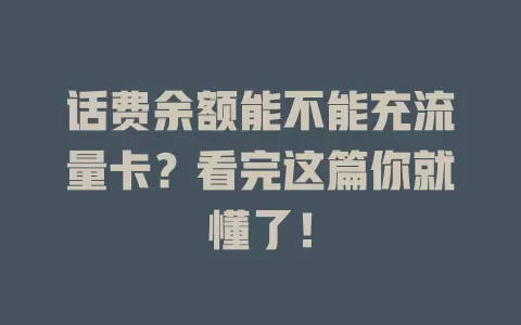 话费余额能不能充流量卡？看完这篇你就懂了！