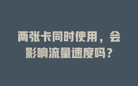 两张卡同时使用，会影响流量速度吗？