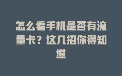 怎么看手机是否有流量卡？这几招你得知道