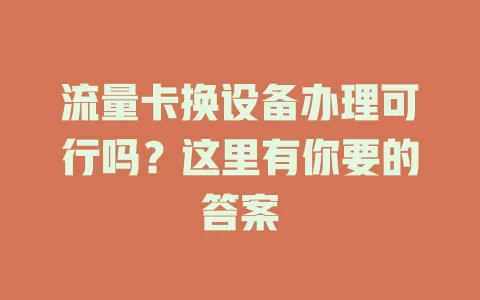 流量卡换设备办理可行吗？这里有你要的答案