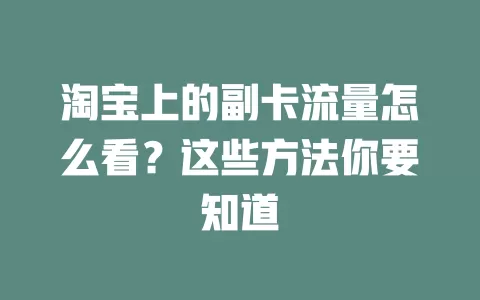 淘宝上的副卡流量怎么看？这些方法你要知道