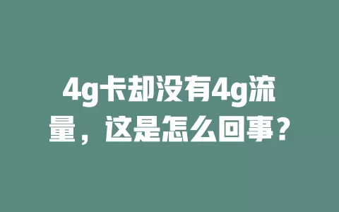 4g卡却没有4g流量，这是怎么回事？