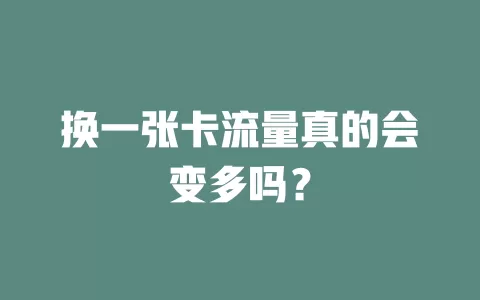 换一张卡流量真的会变多吗？
