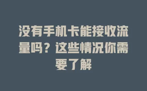 没有手机卡能接收流量吗？这些情况你需要了解