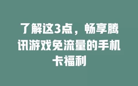 了解这3点，畅享腾讯游戏免流量的手机卡福利