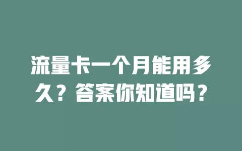 流量卡一个月能用多久？答案你知道吗？