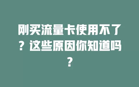刚买流量卡使用不了？这些原因你知道吗？