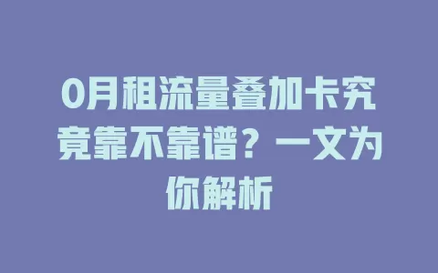 0月租流量叠加卡究竟靠不靠谱？一文为你解析