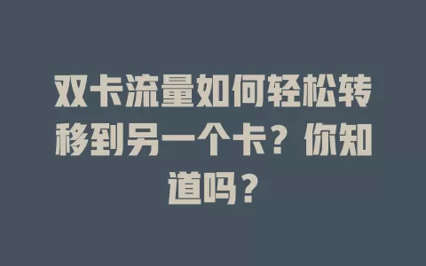 双卡流量如何轻松转移到另一个卡？你知道吗？
