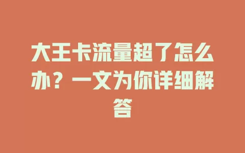 大王卡流量超了怎么办？一文为你详细解答