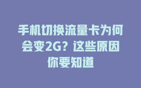 手机切换流量卡为何会变2G？这些原因你要知道