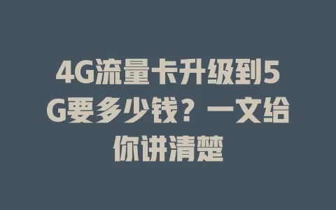 4G流量卡升级到5G要多少钱？一文给你讲清楚