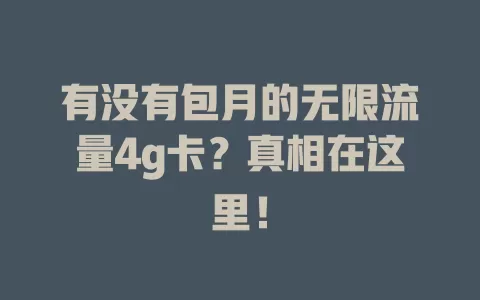 有没有包月的无限流量4g卡？真相在这里！