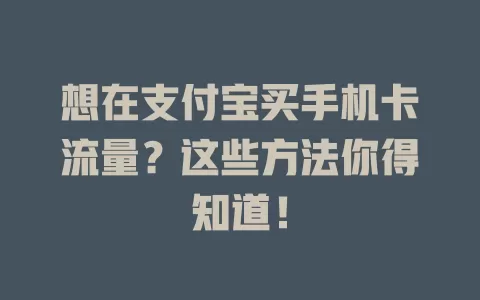 想在支付宝买手机卡流量？这些方法你得知道！