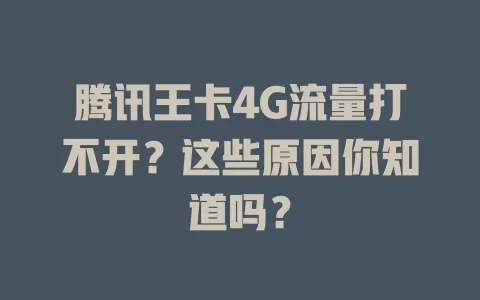 腾讯王卡4G流量打不开？这些原因你知道吗？