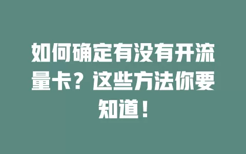 如何确定有没有开流量卡？这些方法你要知道！