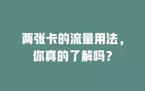 两张卡的流量用法，你真的了解吗？
