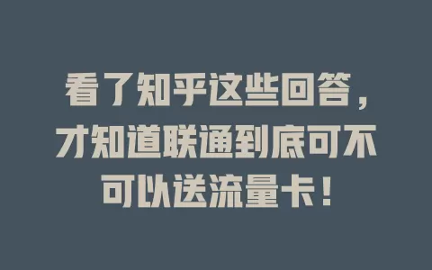 看了知乎这些回答，才知道联通到底可不可以送流量卡！