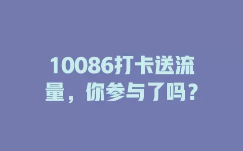 10086打卡送流量，你参与了吗？