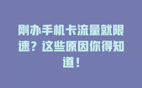 刚办手机卡流量就限速？这些原因你得知道！