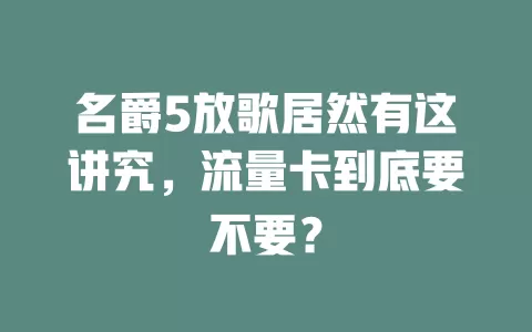 名爵5放歌居然有这讲究，流量卡到底要不要？