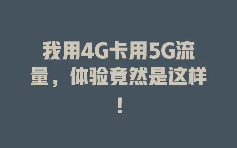我用4G卡用5G流量，体验竟然是这样！