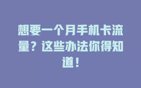 想要一个月手机卡流量？这些办法你得知道！