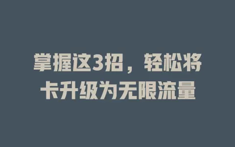 掌握这3招，轻松将卡升级为无限流量
