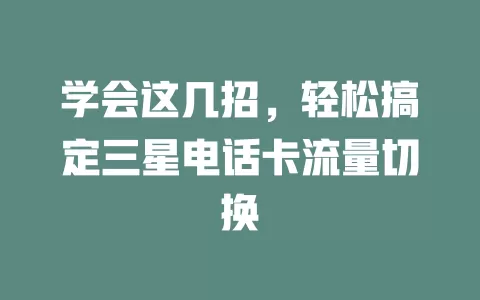 学会这几招，轻松搞定三星电话卡流量切换