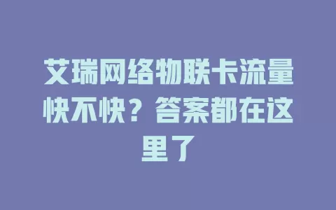 艾瑞网络物联卡流量快不快？答案都在这里了