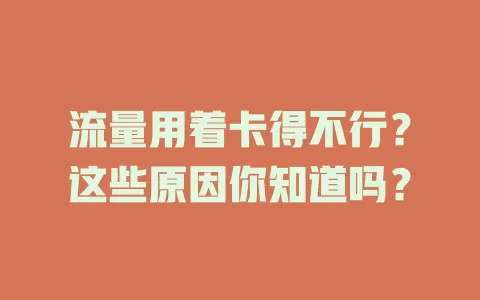 流量用着卡得不行？这些原因你知道吗？