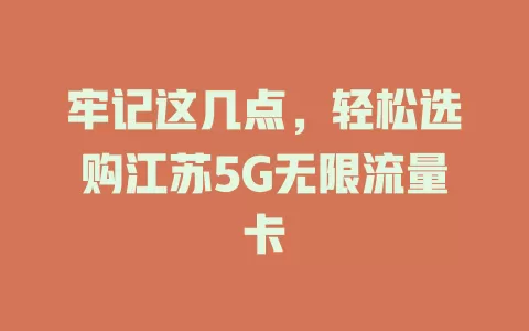 牢记这几点，轻松选购江苏5G无限流量卡