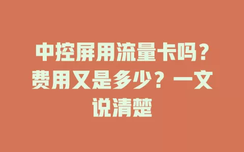 中控屏用流量卡吗？费用又是多少？一文说清楚