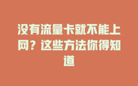 没有流量卡就不能上网？这些方法你得知道