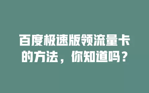 百度极速版领流量卡的方法，你知道吗？