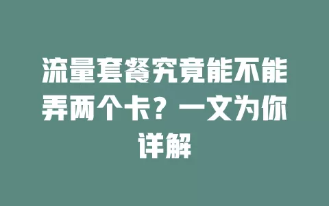 流量套餐究竟能不能弄两个卡？一文为你详解