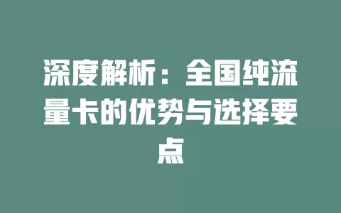 深度解析：全国纯流量卡的优势与选择要点