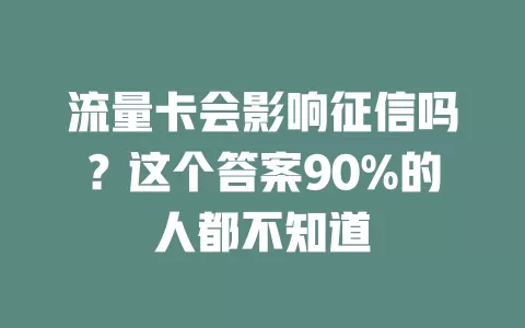 流量卡会影响征信吗？这个答案90%的人都不知道