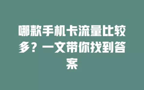 哪款手机卡流量比较多？一文带你找到答案