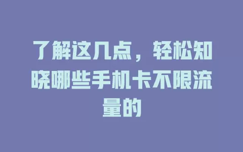 了解这几点，轻松知晓哪些手机卡不限流量的