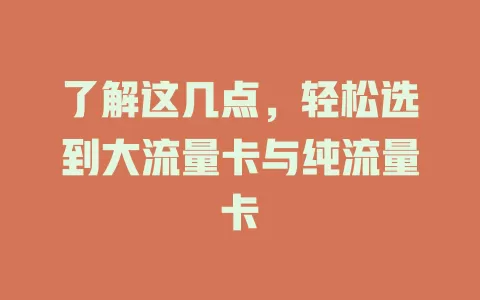 了解这几点，轻松选到大流量卡与纯流量卡