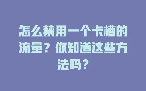 怎么禁用一个卡槽的流量？你知道这些方法吗？