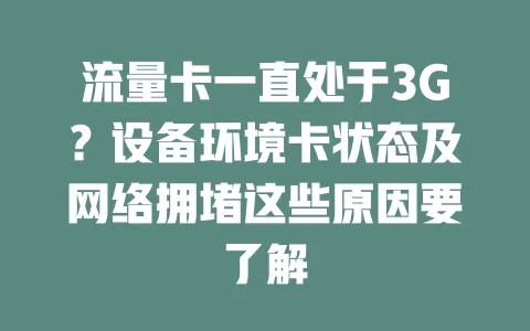 流量卡一直处于3G？设备环境卡状态及网络拥堵这些原因要了解