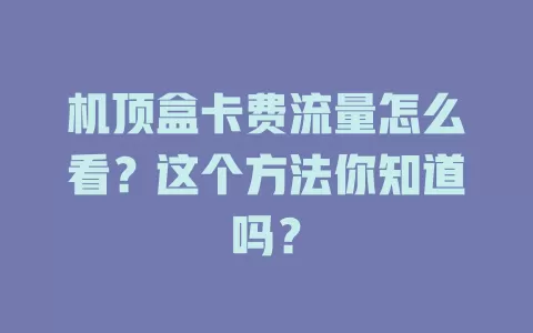 机顶盒卡费流量怎么看？这个方法你知道吗？
