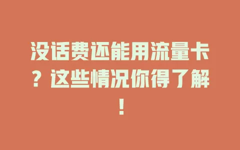 没话费还能用流量卡？这些情况你得了解！