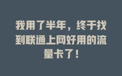 我用了半年，终于找到联通上网好用的流量卡了！