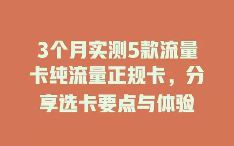 3个月实测5款流量卡纯流量正规卡，分享选卡要点与体验
