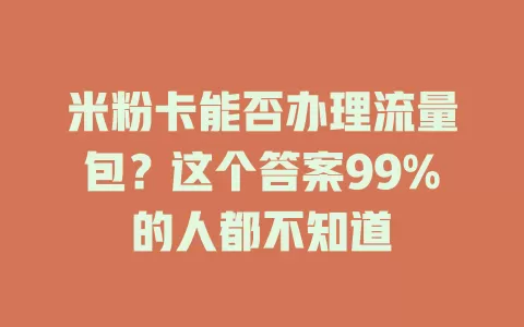 米粉卡能否办理流量包？这个答案99%的人都不知道