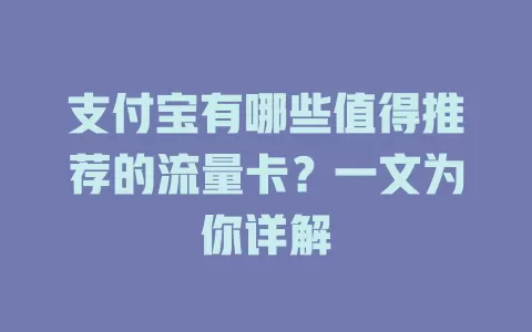 支付宝有哪些值得推荐的流量卡？一文为你详解