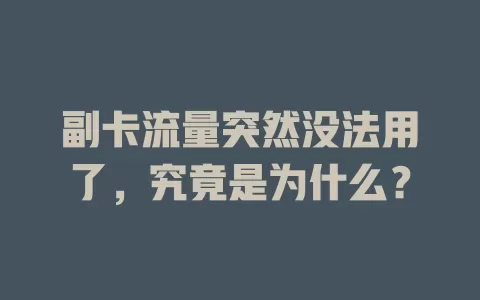副卡流量突然没法用了，究竟是为什么？